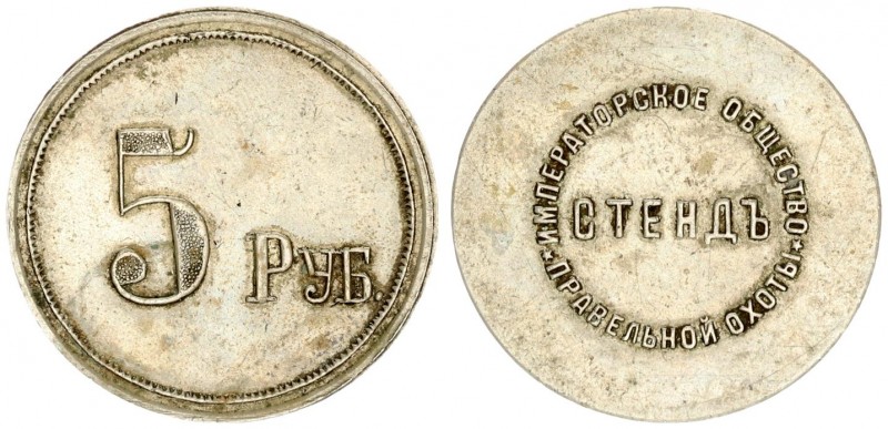 Russia Token 5 Roubles (1900) Imperial society of proper hunting stand. (5 рубле...