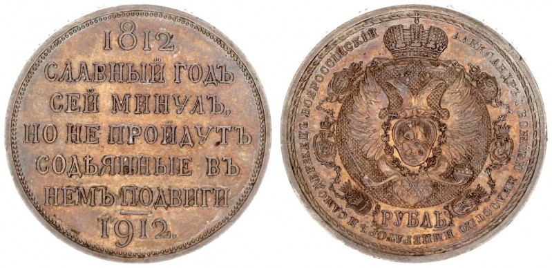 Russia 1 Rouble 1912 (ЭБ) "In commemoration of centenary of Patriotic War of 181...