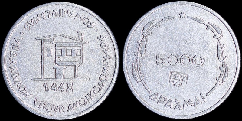 GREECE: Private alluminum token. Obv: Legend "ΣΥΝΕΤΑΙΡΙΣΜΟΣ ΥΠΑΛΛΗΛΩΝ ΥΠΟΥΡ. ΑΝΟ...