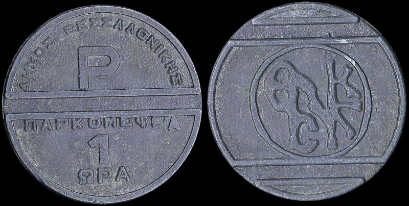 GREECE: Private token in white metal(?). Obv: "ΔΗΜΟΣ ΘΕΣΣΑΛΟΝΙΚΗΣ / ΠΑΡΚΟΜΕΤΡΑ 1...