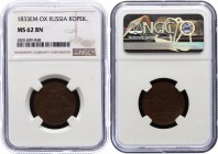 Russia 1 Kopek 1833 ЕМ ФХ NGC MS62BN
Bit# 520; Copper; High Grade; Luster; Very Beautiful Coin. UNC.