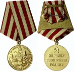 Russia - USSR Medal "For the Defence of Moscow"
Медаль «За оборону Москвы»