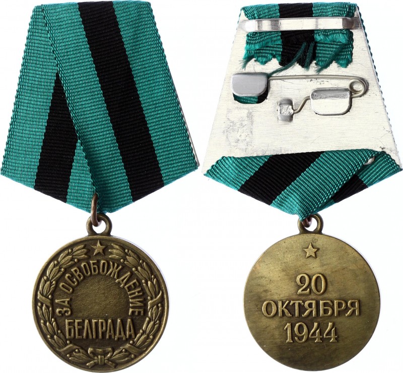 Russia - USSR Medal "For the Liberation of Belgrade" Collectors Copy!
Медаль «З...