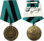 Russia - USSR Medal "For the Liberation of Belgrade" Collectors Copy!
Медаль «За освобождение Белграда»