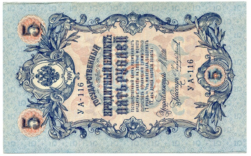 Russia 5 Roubles 1909
P# 10b; UNC.