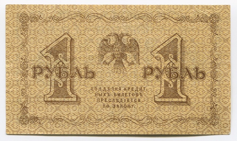 Russia 1 Rouble 1918
P# 86; АА-008; Pyatakov/Galtsov; Пятаков/Гальцов...