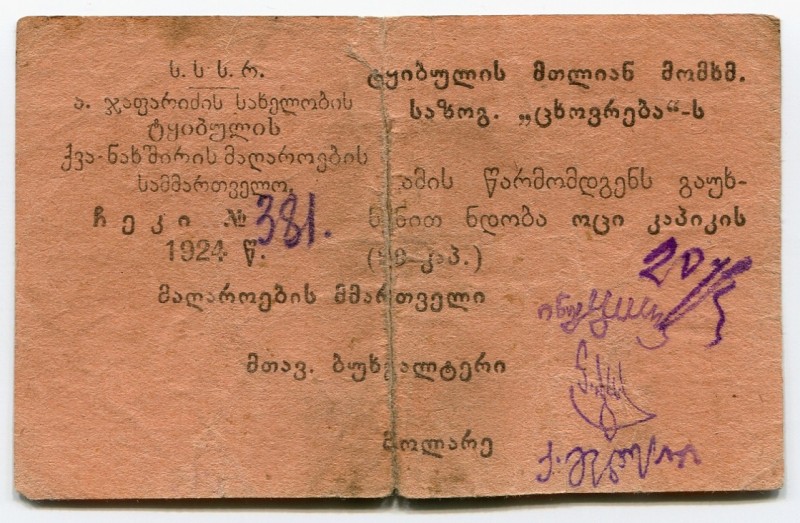 Russia - Georgia Tkibuli Mining Society of Consumers "Tskhovreba" ("Life") 20 Ko...