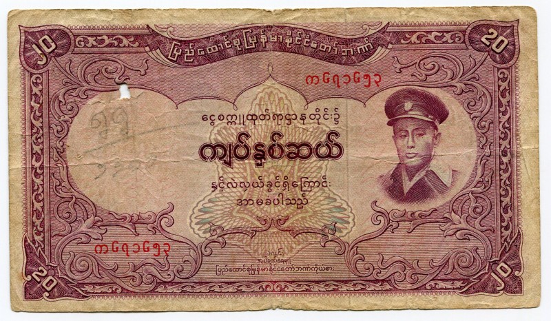 Burma 20 Kyats 1958 Rarest From Series
P# 49; F