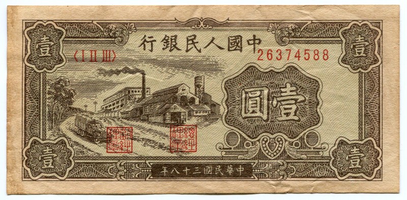China - Republic 1 Yuan 1949 Collectors Copy!
P# 812; Peoples Bank of China; Ni...
