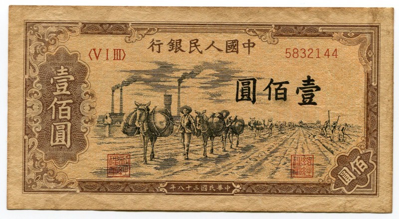 China - Republic 100 Yuan 1949 Collectors Copy!
P# 836; Peoples Bank of China; ...