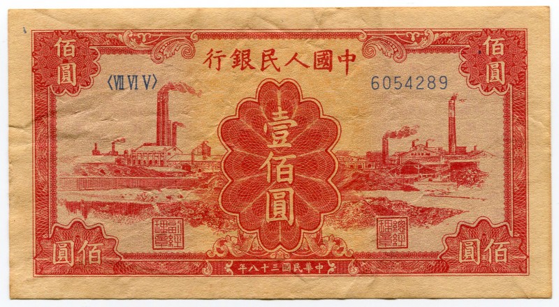 China - Republic 100 Yuan 1949 Collectors Copy!
P# 834; Peoples Bank of China; ...