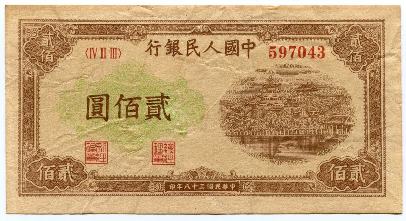 China - Republic 200 Yuan 1949 Collectors Copy!
P# 837; Peoples Bank of China; ...