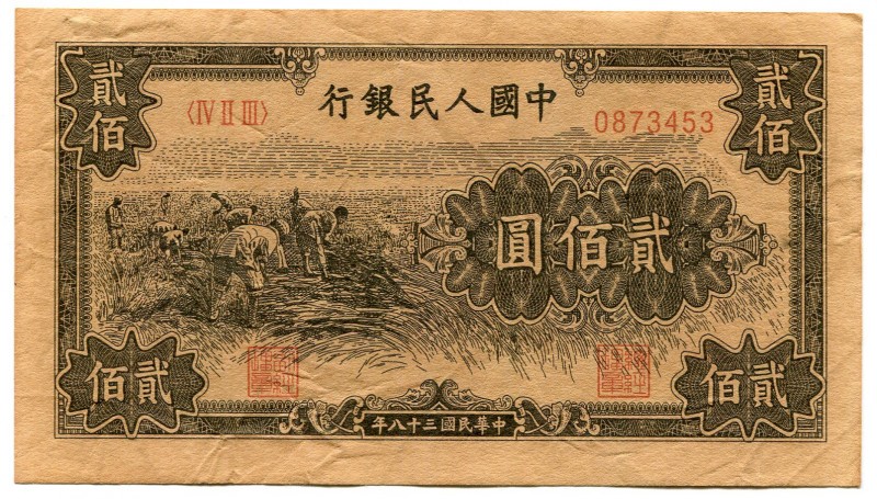 China - Republic 200 Yuan 1949 Collectors Copy!
P# 839; Peoples Bank of China; ...