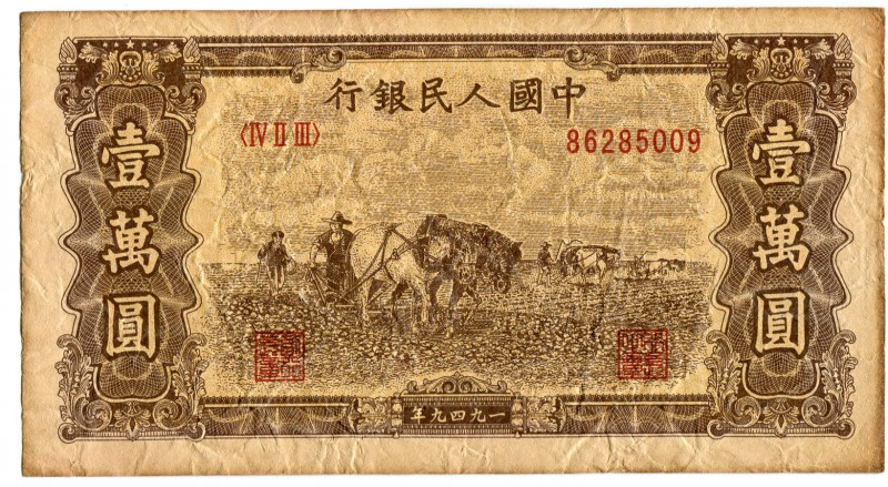 China - Republic 10000 Yuan 1949 Collectors Copy!
P# 853; Peoples Bank of China...