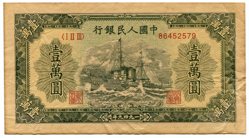 China - Republic 10000 Yuan 1949 Collectors Copy!
P# 854; Peoples Bank of China...