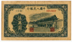 China - Republic 50000 Yuan 1950 Collectors Copy!
P# 856; Peoples Bank of China; Nice Collectors Copy Made on an Aged Paper