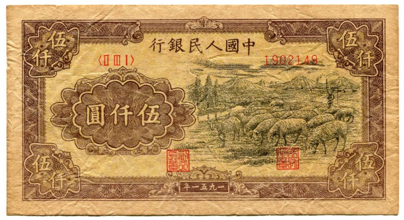 China - Republic 5000 Yuan 1951 Collectors Copy!
P# 857Ca; Peoples Bank of Chin...