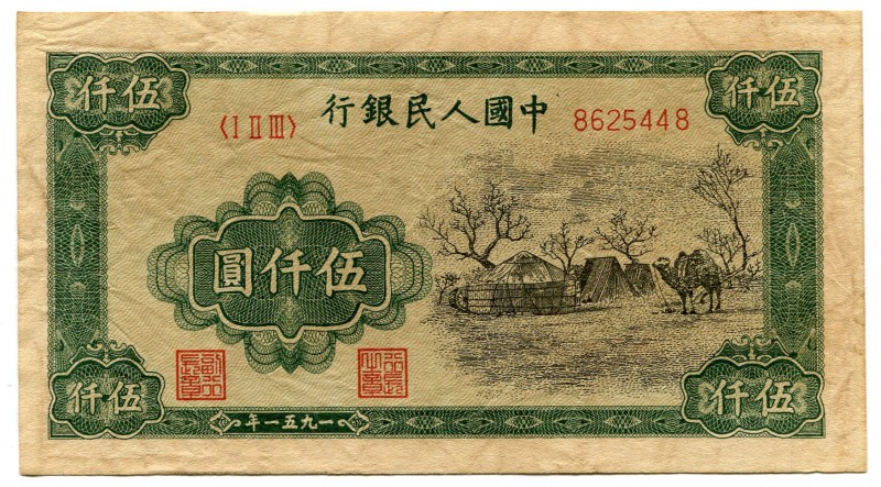 China - Republic 5000 Yuan 1951 Collectors Copy!
P# 857Ba; Peoples Bank of Chin...