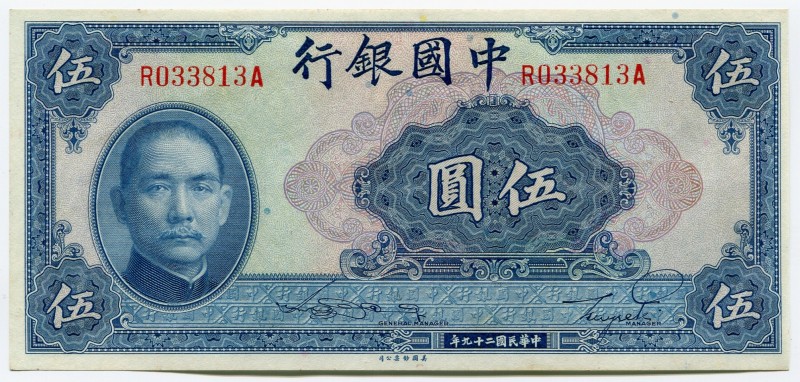 China 5 Yuan 1940
P# 84; № R 033813 A; UNC; "Temple of Heaven"