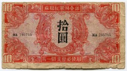 China 10 Yuan 1945 Russian Military WWII 
P# M33; F+.