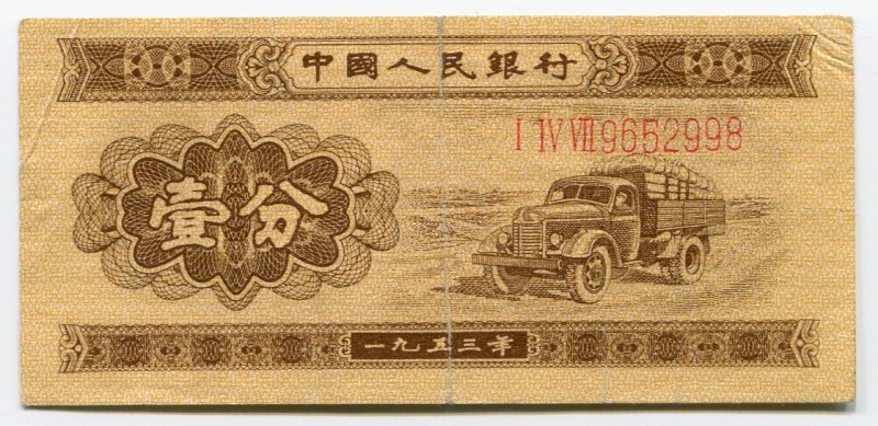 China 1 Fen 1953
P# 860a; № 9652998; VF+.