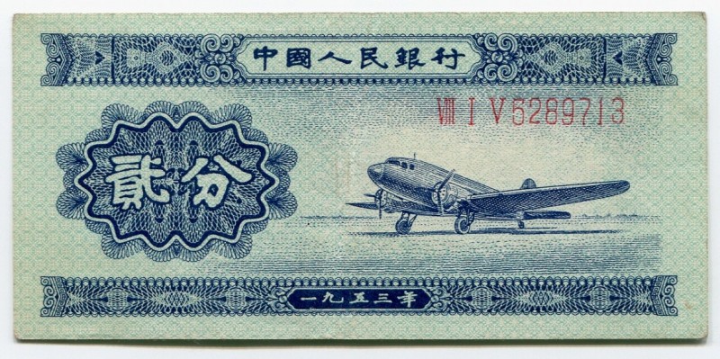 China 2 Fen 1953
P# 861a; № 5289713; XF.