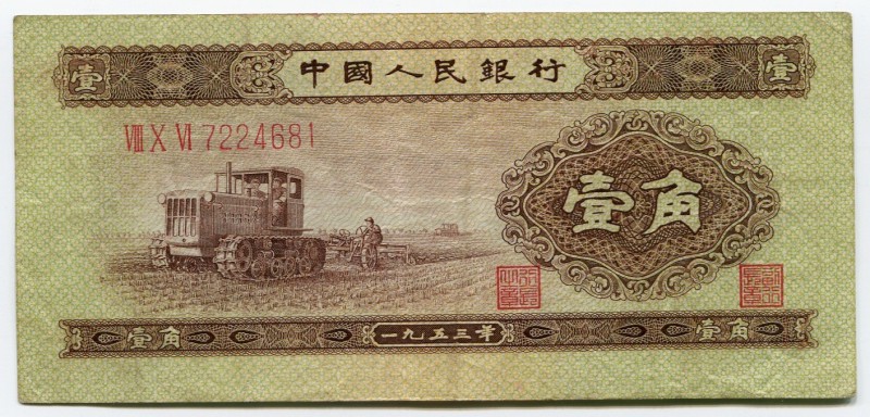 China 1 Jiao 1953
P# 863; № 7224681; XF+.