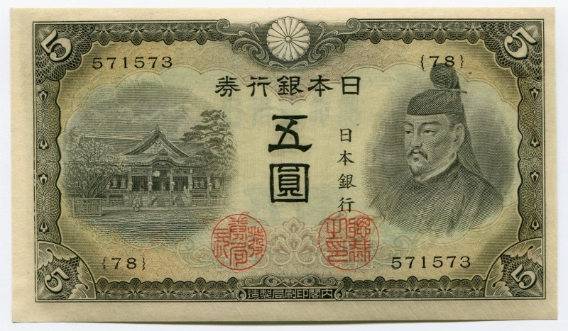 Japan 5 Yen 1943
P# 50a; № {78} 571573; UNC