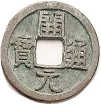 CHINA, T'ang Dynasty, Kai-yuan, 621-718 AD, Schj.312, H.14.1, Choice VF-EF, nice...