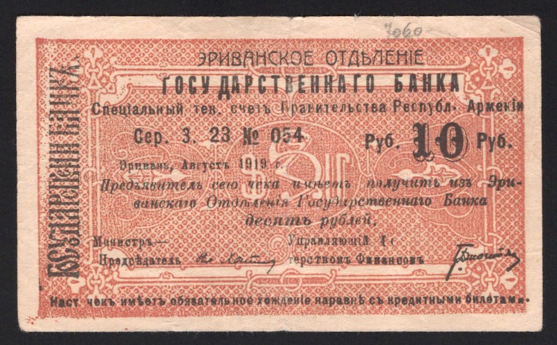 Armenia 10 Roubles 1919
P# 2; 23054; VF