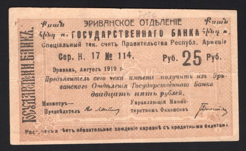 Armenia 25 Roubles 1919
P# 15; 17 114; VF