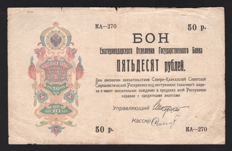 Russia Ekaterinodar 50 Roubles 1918
PS# 496в; KA-270; VF