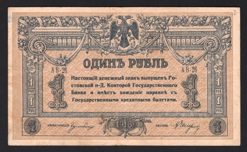 Russia Rostov-on-Don 1 Rouble 1918
PS# 408в; АВ-26; F