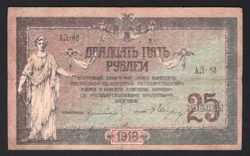 Russia Rostov-on-Don 25 Roubles 1918
PS# 412в; АЛ-83; VF