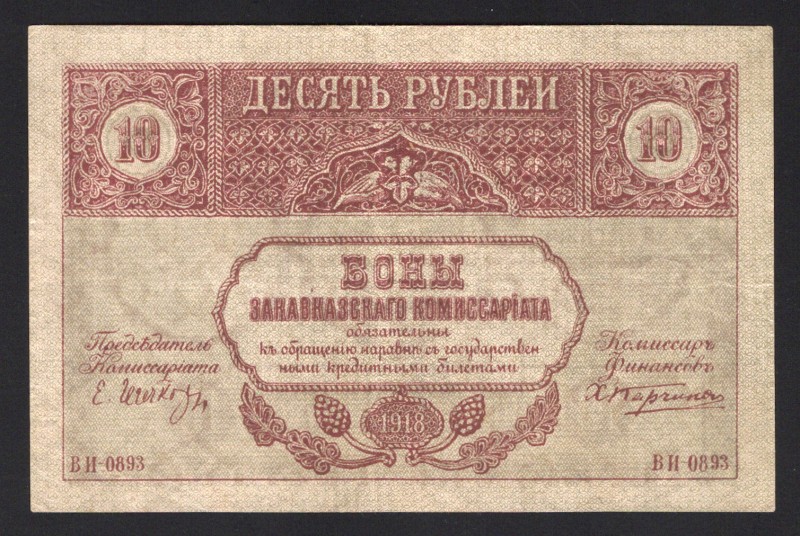 Russia Transcaucasian Commissariat 10 Roubles 1918
PS# 604; ВИ-0893; XF