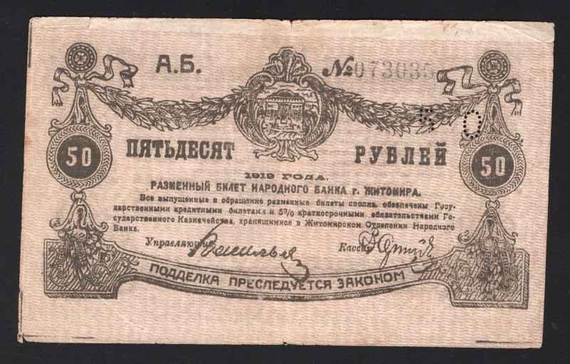 Russia Zhytomyr 50 Roubles 1919
PS# 344; 073035; VF