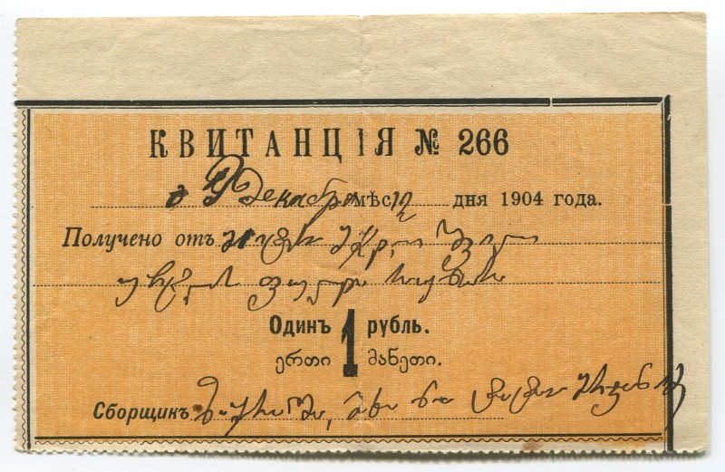 Russia Georgia Gori Receipt 1 Rouble 1904 RARE
Lieberman's Typography in Tiflis...