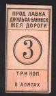 Russia Baku Railway in Alat 3 Kopecks 1919
Ryabchenko# 16928; aUNC