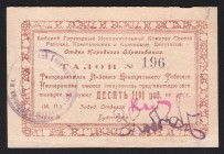 Russia Biysk Cooperative Education Department 10 Roubles 1919
Ryabchenko# 18767; 196; aUNC