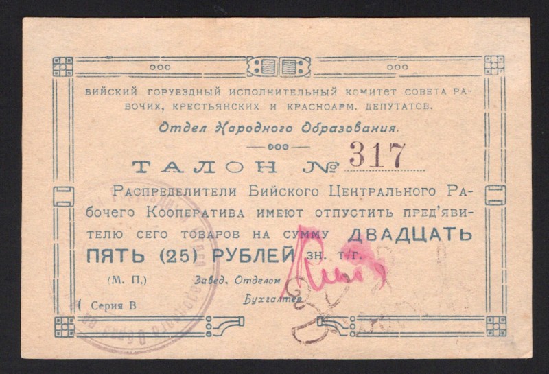 Russia Biysk Cooperative Education Department 25 Roubles 1919
Ryabchenko# 18768...