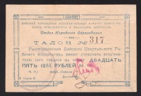 Russia Biysk Cooperative Education Department 25 Roubles 1919
Ryabchenko# 18768;p 317; aUNC