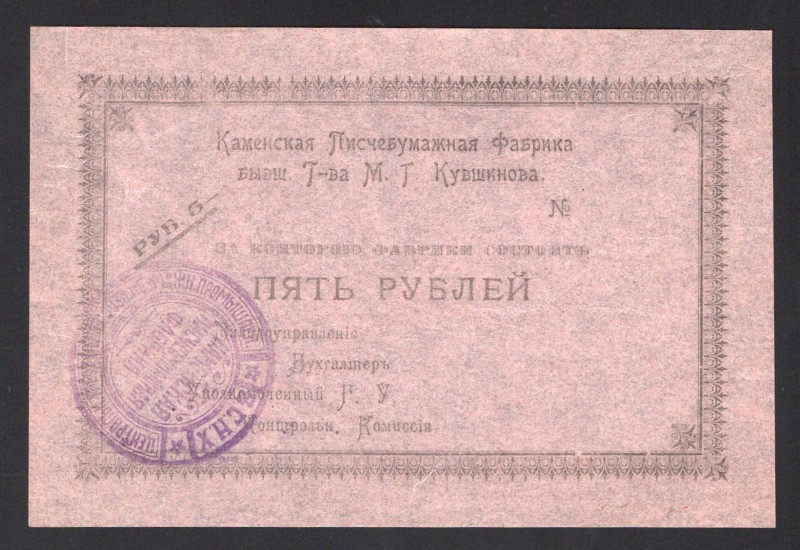 Russia Kamensk Kuvshinovs Stationery Factory 10 Roubles 1919
Kardakov# 1.12.3; ...