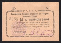 Russia Kislovodsk 50 Roubles 1919
Kardakov# 7.30.10; 2988; XF