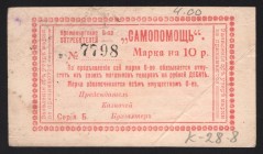 Russia Kremenchug Consumer Society 10 Roubles 1919
Ryabchenko# 8426; 7798; VF