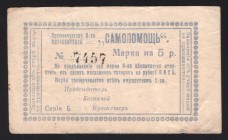 Russia Kremenchug Consumer Society 5 Roubles 1919
Ryabchenko# 8425; 7457; VF