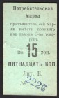 Russia Nizhnij Tagil 2nd Consumer Society 15 Kopecks 1919
Ryabchenko# 17875; 2226; VF