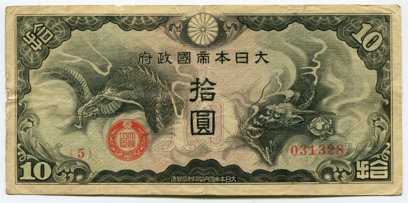 China Japan Occupation 10 Yen 1940
P# M19; № 031328; VF+