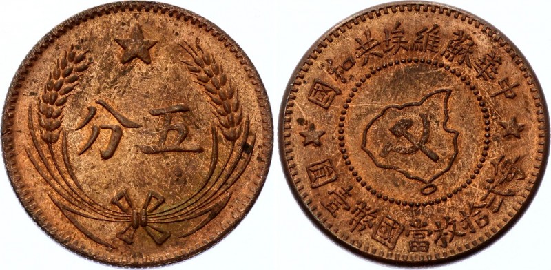 China Soviet Republic 5 Cents 1960 (ND) Restrike
Y# 507a; Copper 7.13g; Full Mi...