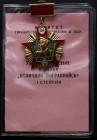 Russia - USSR Badge "Excellent Border Guard" - 1st Class
With Document; Знак "Отличник Погранвойск" 1 степени