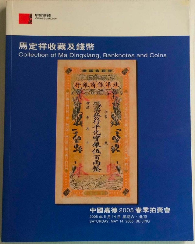 China Guardian Collection of Ma Dingxiang, Banknotes and Coins. 14 May 2005. Bro...